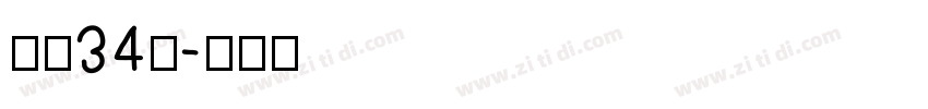 字魂34号字体转换