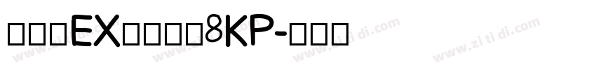 モトヤEX丸アポロ8KP字体转换