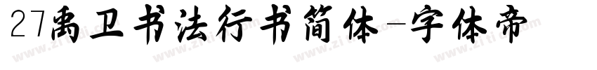 27禹卫书法行书简体字体转换