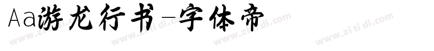 Aa游龙行书字体转换