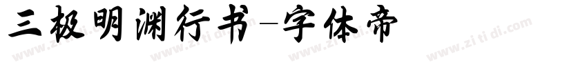 三极明渊行书字体转换