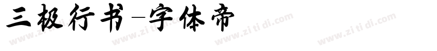 三极行书字体转换