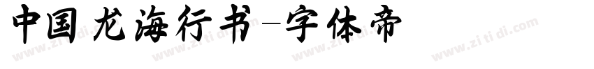 中国龙海行书字体转换