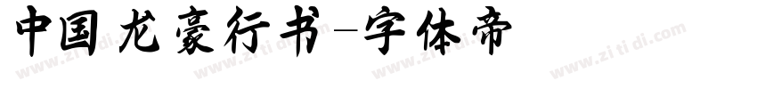 中国龙豪行书字体转换