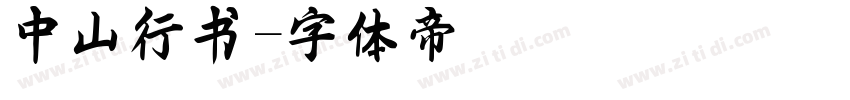中山行书字体转换