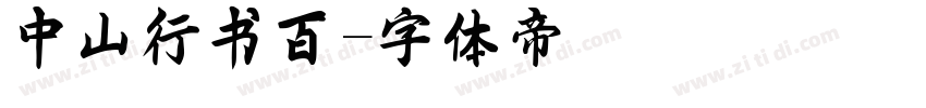 中山行书百字体转换
