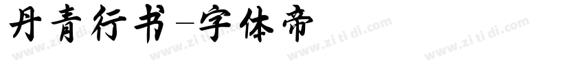 丹青行书字体转换