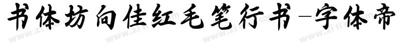 书体坊向佳红毛笔行书字体转换