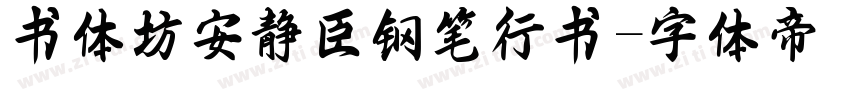 书体坊安静臣钢笔行书字体转换