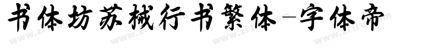 书体坊苏械行书繁体字体转换