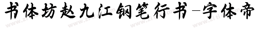 书体坊赵九江钢笔行书字体转换
