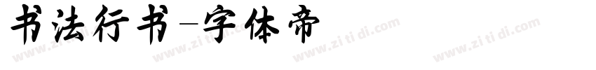 书法行书字体转换