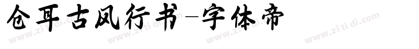 仓耳古风行书字体转换