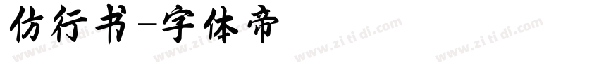 仿行书字体转换