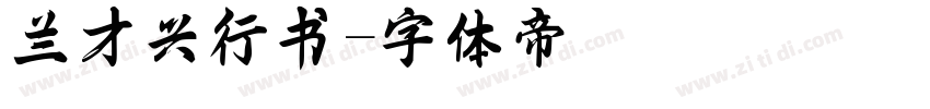 兰才兴行书字体转换