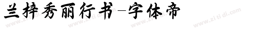 兰梓秀丽行书字体转换