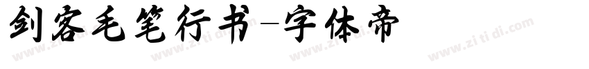 剑客毛笔行书字体转换
