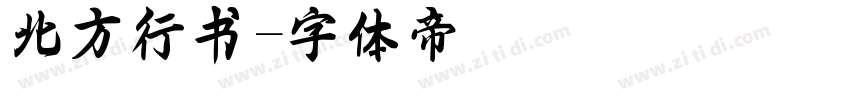 北方行书字体转换