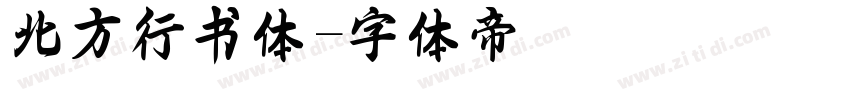 北方行书体字体转换