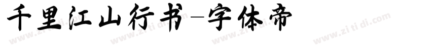 千里江山行书字体转换