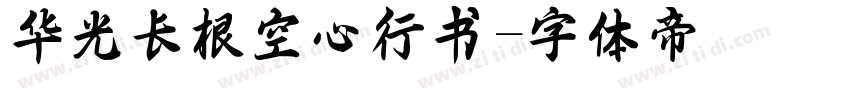 华光长根空心行书字体转换