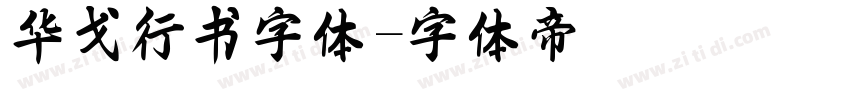 华戈行书字体字体转换