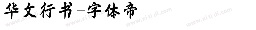 华文行书字体转换