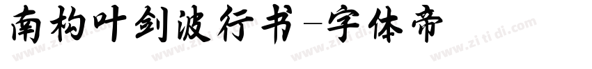 南构叶剑波行书字体转换