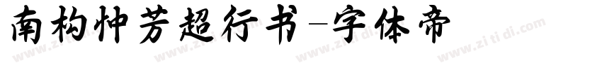 南构忡芳超行书字体转换