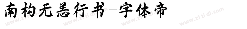 南构无恙行书字体转换