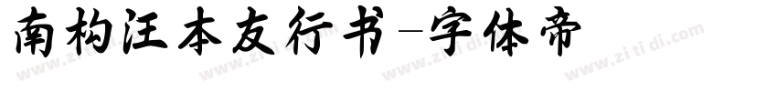 南构汪本友行书字体转换