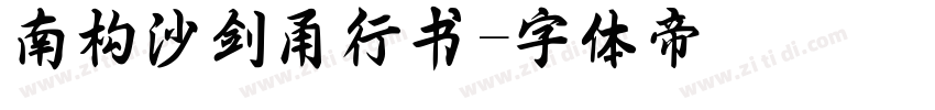 南构沙剑甬行书字体转换