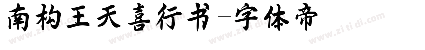 南构王天喜行书字体转换