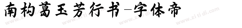 南构葛玉芳行书字体转换