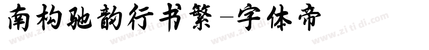 南构驰韵行书繁字体转换