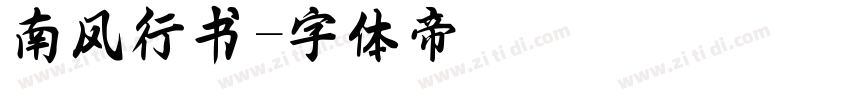 南风行书字体转换