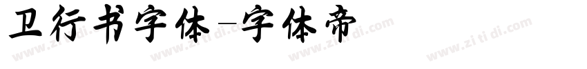 卫行书字体字体转换