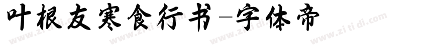 叶根友寒食行书字体转换