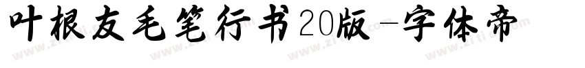 叶根友毛笔行书20版字体转换