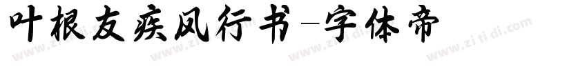 叶根友疾风行书字体转换