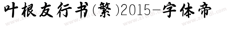 叶根友行书(繁)2015字体转换
