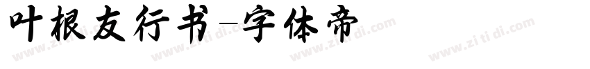 叶根友行书字体转换