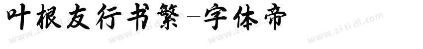 叶根友行书繁字体转换