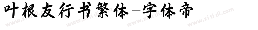 叶根友行书繁体字体转换