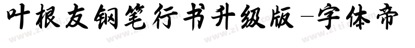 叶根友钢笔行书升级版字体转换