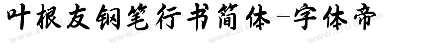 叶根友钢笔行书简体字体转换