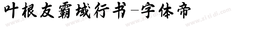 叶根友霸域行书字体转换
