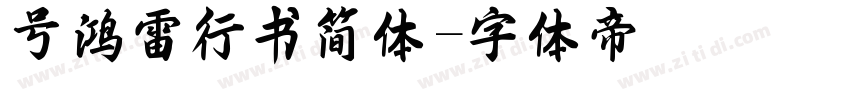 号鸿雷行书简体字体转换