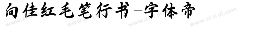 向佳红毛笔行书字体转换