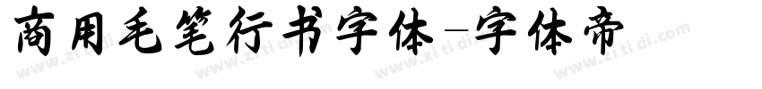 商用毛笔行书字体字体转换
